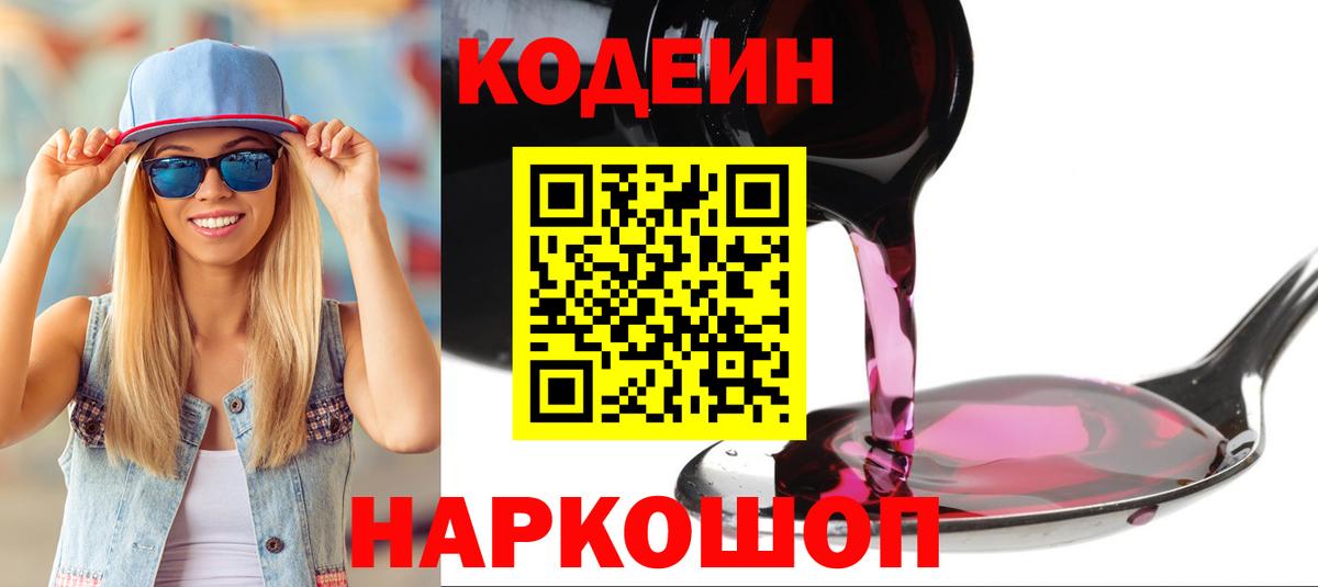 Codein напиток Lean (лин)  Вход с VPN  Сургут 